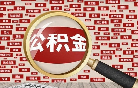 公积金可以提取吗-吉林公积金代办平台